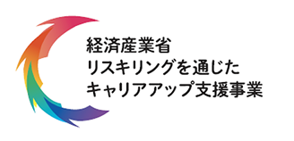 経済産業省リスキリングを通じたキャリアアップ支援事業