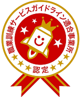 サービスガイドライン認証校